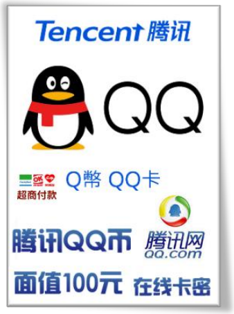 腾讯 QQ 卡-100 元 QQ 币