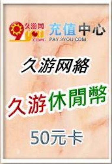 久游休闲币 50 元卡