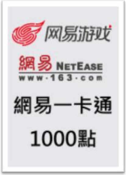 网易一卡通 1000 点