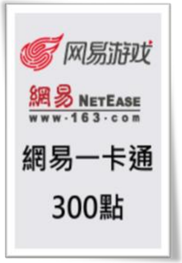 网易一卡通 300 点