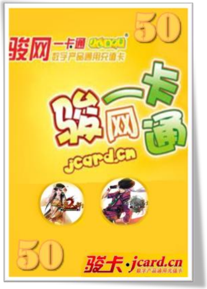 骏网一卡通 50 元卡